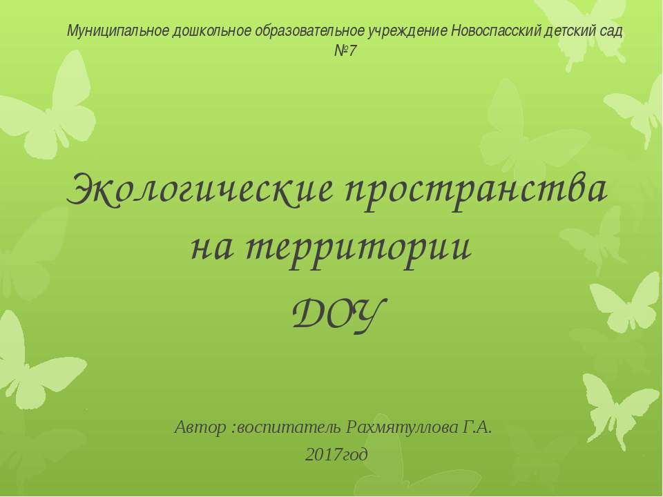 Экологические пространства на территории ДОУ - Скачать презентации бесплатно ☑ Презентации по предметам на gdz-books.ru
