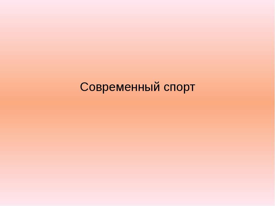 Sport - Скачать презентации бесплатно ☑ Презентации по предметам на gdz-books.ru