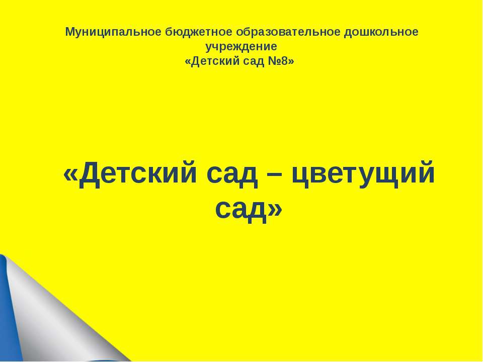 2017г. Детский сад-цветущий сад  - Скачать презентации бесплатно | Читать или скачать учебники для школы онлайн бесплатно ☑ Школьные учебники school-textbook.com