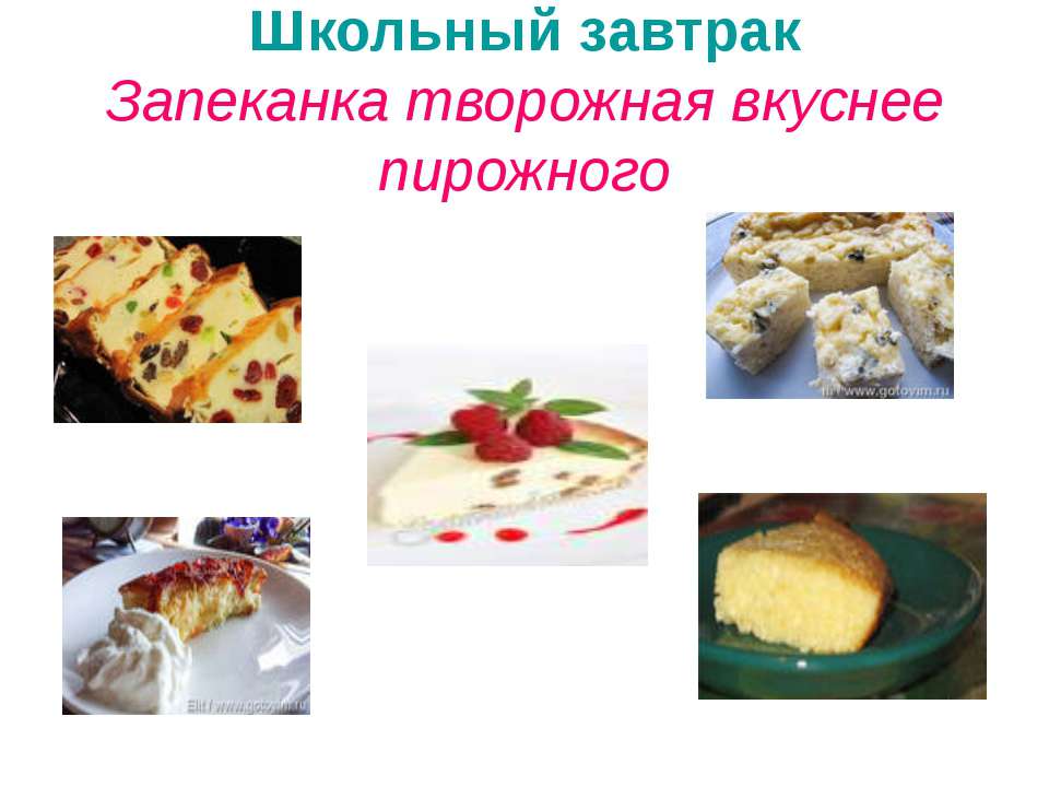 Школьный завтрак  - Скачать презентации бесплатно | Читать или скачать учебники для школы онлайн бесплатно ☑ Школьные учебники school-textbook.com