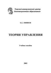 Теория управления - Пивнев Е.С.  - Скачать презентации бесплатно | Читать или скачать учебники для школы онлайн бесплатно ☑ Школьные учебники school-textbook.com