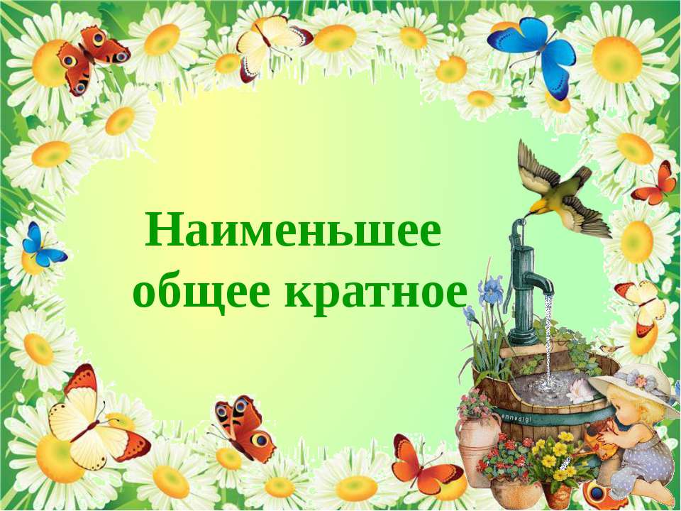 Наименьшее общее кратное  - Скачать презентации бесплатно | Читать или скачать учебники для школы онлайн бесплатно ☑ Школьные учебники school-textbook.com