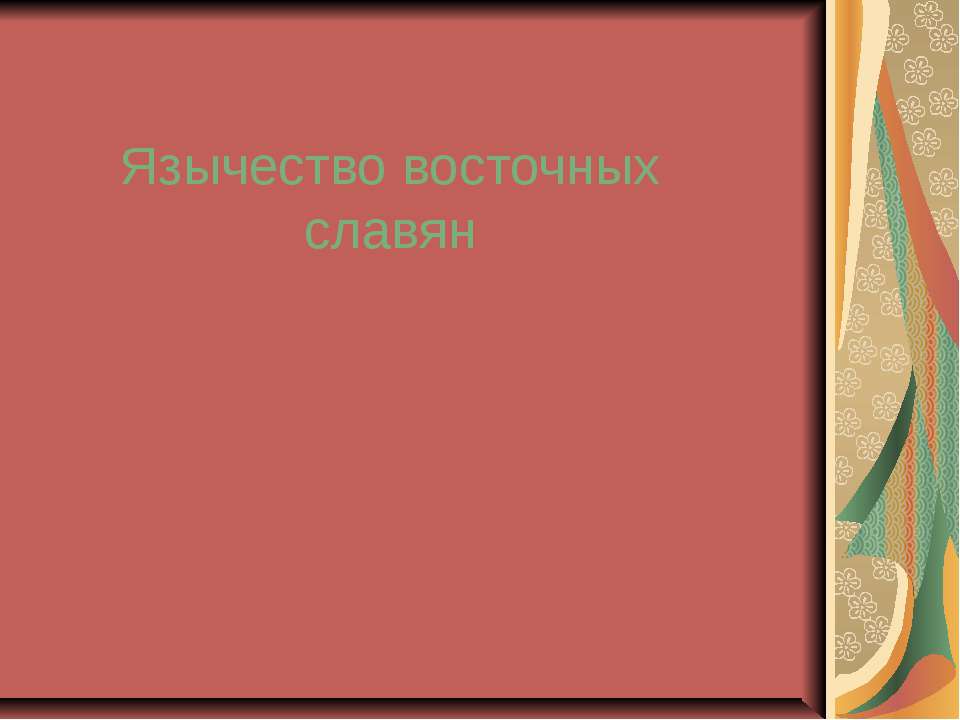 Рилигии мира  - Скачать презентации бесплатно | Читать или скачать учебники для школы онлайн бесплатно ☑ Школьные учебники school-textbook.com