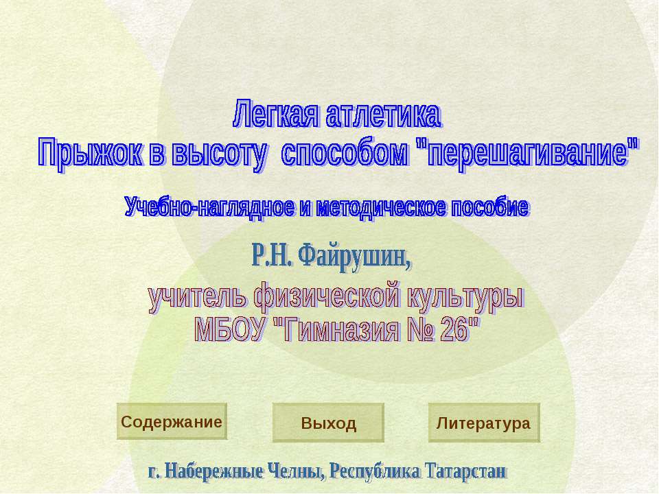 «Прыжок в высоту способом «перешагивание».  - Скачать презентации бесплатно | Читать или скачать учебники для школы онлайн бесплатно ☑ Школьные учебники school-textbook.com