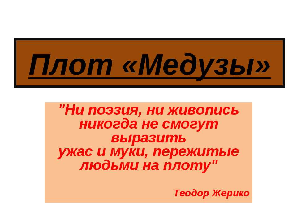 Плот "Медузы" - Скачать презентации бесплатно ☑ Презентации по предметам на gdz-books.ru