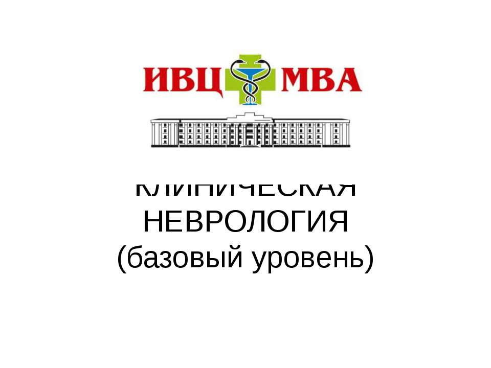 Неврология 1 - Скачать презентации бесплатно ☑ Презентации по предметам на gdz-books.ru