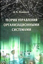 Теория управления организационными системами - Новиков Д.А. - Читать или скачать учебники для школы онлайн бесплатно | Школьные учебники ┃ Учебники для студентов на gdz-books.ru