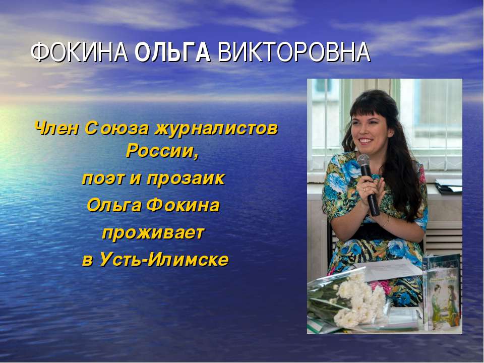 Творчество поэта Ольги Фокиной  - Скачать презентации бесплатно | Читать или скачать учебники для школы онлайн бесплатно ☑ Школьные учебники school-textbook.com