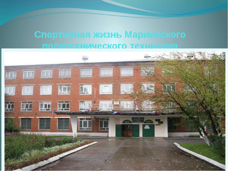 спортивная жизнь техникума  - Скачать презентации бесплатно | Читать или скачать учебники для школы онлайн бесплатно ☑ Школьные учебники school-textbook.com
