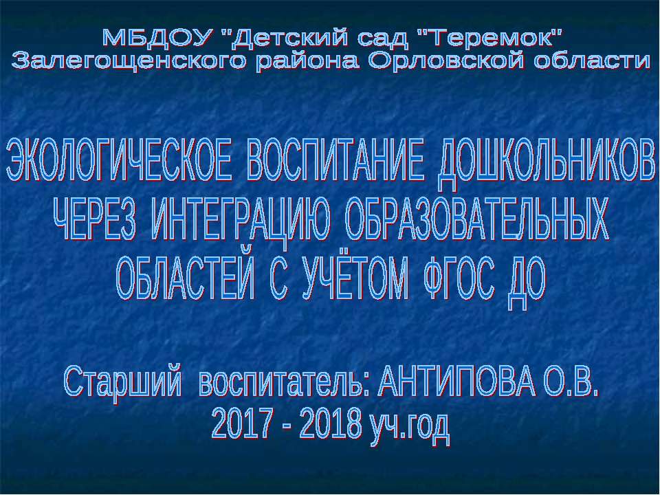 ЭКОЛОГИЧЕСКОЕ ВОСПИТАНИЕ ДОШКОЛЬНИКОВ ЧЕРЕЗ ИНТЕГРАЦИЮ ОБРАЗОВАТЕЛЬНЫХ ОБЛАСТЕЙ С УЧЁТОМ ФГОС ДО  - Скачать презентации бесплатно | Читать или скачать учебники для школы онлайн бесплатно ☑ Школьные учебники school-textbook.com