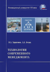 Технологии современного менеджмента - Харитонов В.А., Белых А.А. - Читать или скачать учебники для школы онлайн бесплатно | Школьные учебники ┃ Учебники для студентов на gdz-books.ru