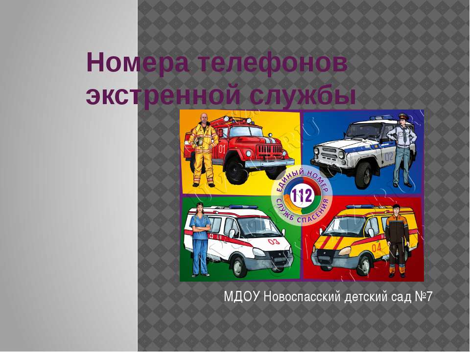 Номера экстренной службы  - Скачать презентации бесплатно | Читать или скачать учебники для школы онлайн бесплатно ☑ Школьные учебники school-textbook.com