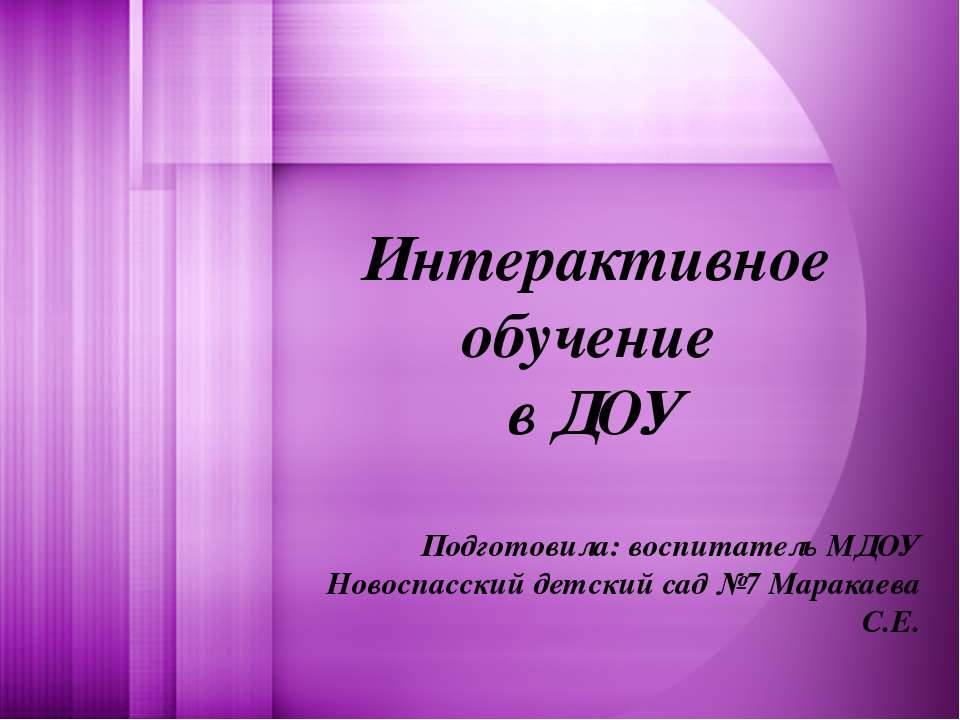 Интерактивное обучение - Скачать презентации бесплатно ☑ Презентации по предметам на gdz-books.ru