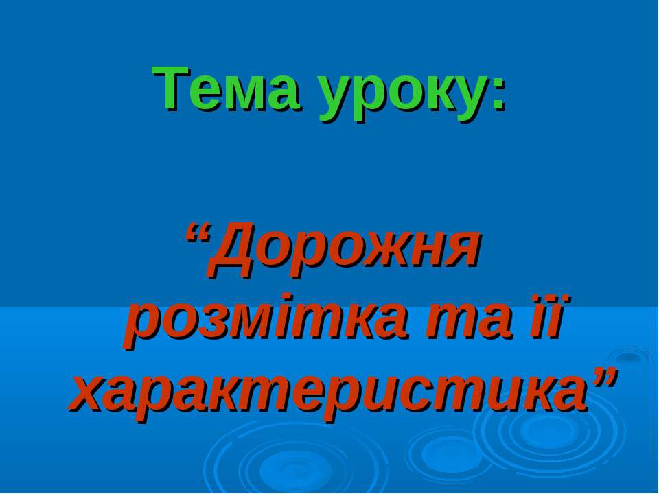 Дорожня розмітка - Скачать презентации бесплатно ☑ Презентации по предметам на gdz-books.ru
