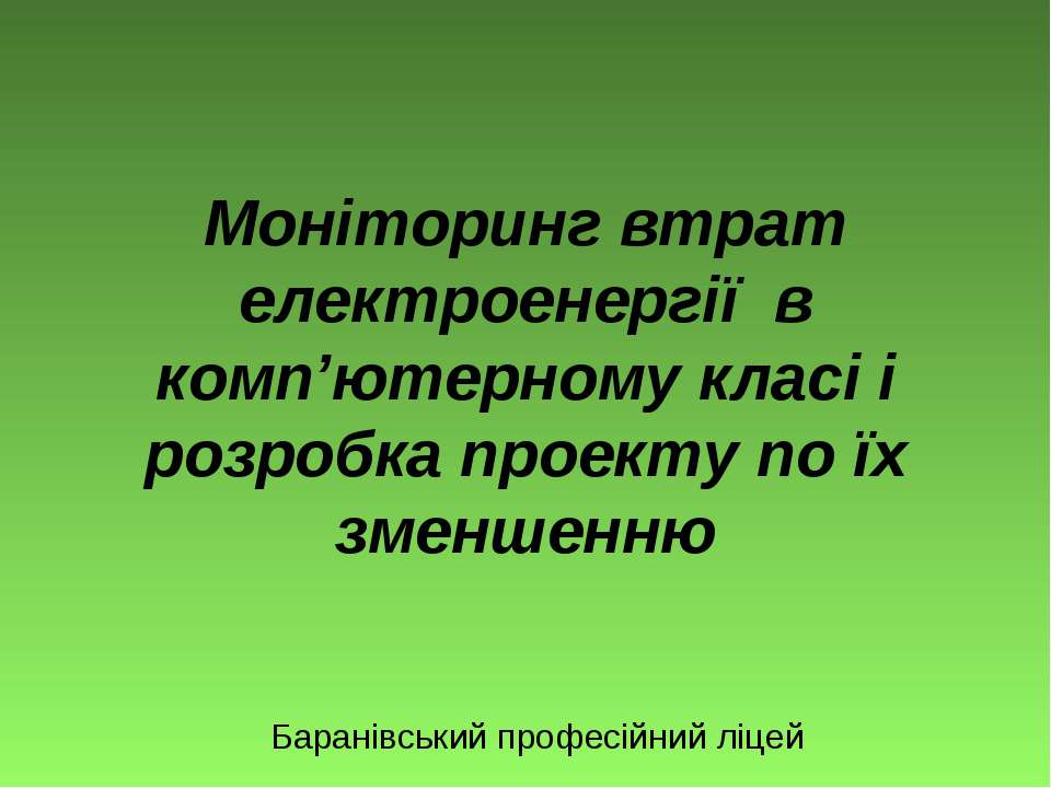Моніторинг втрат електроенергії  в комп’ютерному класі і розробка проекту по їх зменшенню - Скачать презентации бесплатно ☑ Презентации по предметам на gdz-books.ru