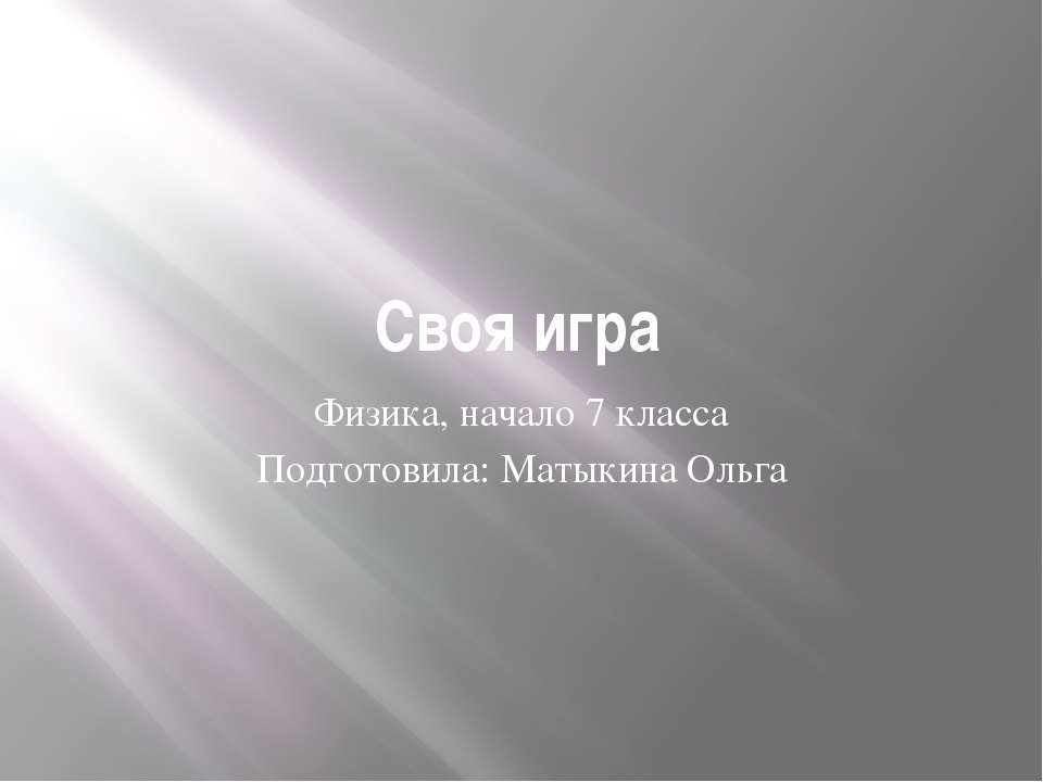 Своя игра, физика, начало 7 класса  - Скачать презентации бесплатно | Читать или скачать учебники для школы онлайн бесплатно ☑ Школьные учебники school-textbook.com