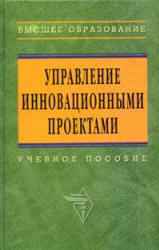 Управление инновационными проектами. Под редакцией - Попова В.Л.  - Скачать презентации бесплатно | Читать или скачать учебники для школы онлайн бесплатно ☑ Школьные учебники school-textbook.com