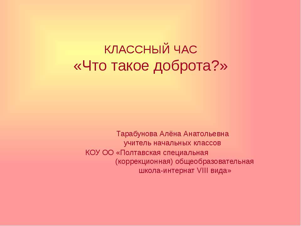 доброта - Скачать презентации бесплатно ☑ Презентации по предметам на gdz-books.ru