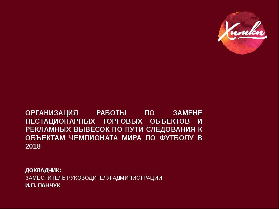 Об организации работы по замене нестационарных торговых объектов и рекламных вывесок  - Скачать презентации бесплатно | Читать или скачать учебники для школы онлайн бесплатно ☑ Школьные учебники school-textbook.com