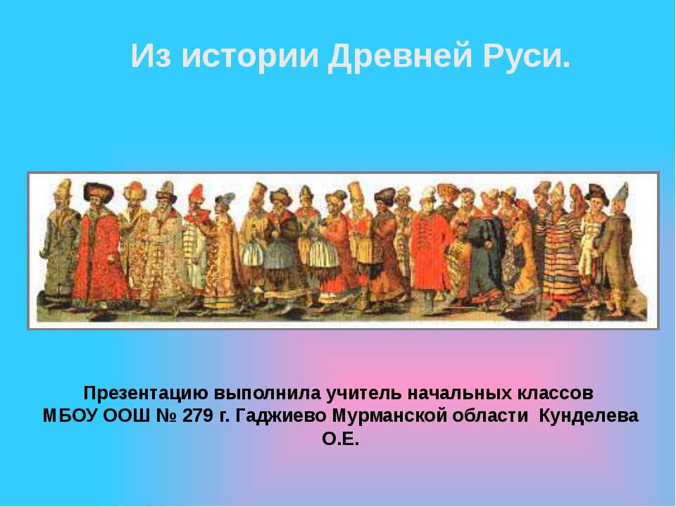 Древняя русь  - Скачать презентации бесплатно | Читать или скачать учебники для школы онлайн бесплатно ☑ Школьные учебники school-textbook.com