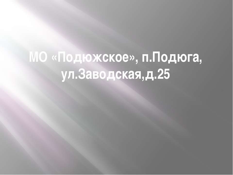 заводская 25 - Скачать презентации бесплатно | Читать или скачать учебники для школы онлайн бесплатно ☑ Школьные учебники school-textbook.com