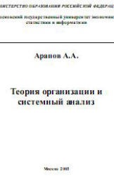Теория организации и системный анализ - Арапов А.А. - Читать или скачать учебники для школы онлайн бесплатно | Школьные учебники ┃ Учебники для студентов на gdz-books.ru