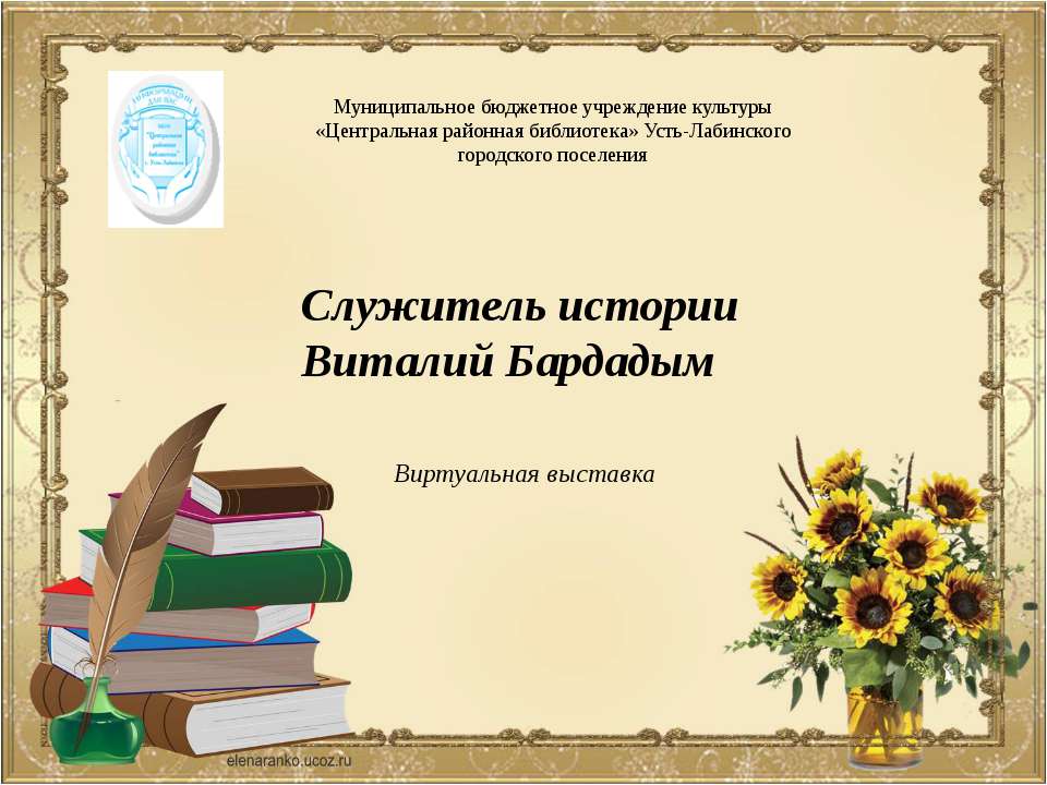 Служитель истории Виталий Бардадым  - Скачать презентации бесплатно | Читать или скачать учебники для школы онлайн бесплатно ☑ Школьные учебники school-textbook.com