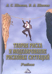 Теория риска и моделирование рисковых ситуаций - Шапкин А.С, Шапкин В.А.  - Скачать презентации бесплатно | Читать или скачать учебники для школы онлайн бесплатно ☑ Школьные учебники school-textbook.com