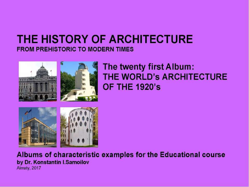 THE WORLD’s ARCHITECTURE OF THE 1920’s / The history of Architecture from Prehistoric to Modern times: The Album-21 / by Dr. Konstantin I.Samoilov. – Almaty, 2017. – 18 p.  - Скачать презентации бесплатно | Читать или скачать учебники для школы онлайн бесплатно ☑ Школьные учебники school-textbook.com