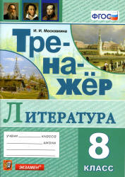 Тренажер по литературе. 8 класс - Московкина И.И.  - Скачать презентации бесплатно | Читать или скачать учебники для школы онлайн бесплатно ☑ Школьные учебники school-textbook.com