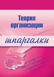 Теория организации. Шпаргалки - Тюрина А.Д.  - Скачать презентации бесплатно | Читать или скачать учебники для школы онлайн бесплатно ☑ Школьные учебники school-textbook.com