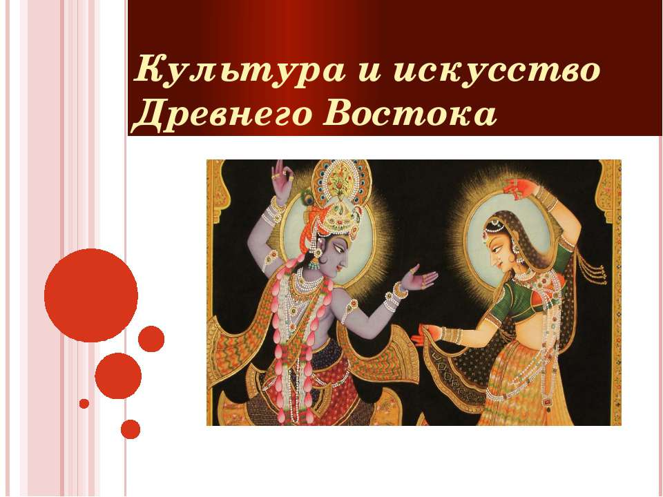 Культура и искусство Древнего Востока  - Скачать презентации бесплатно | Читать или скачать учебники для школы онлайн бесплатно ☑ Школьные учебники school-textbook.com