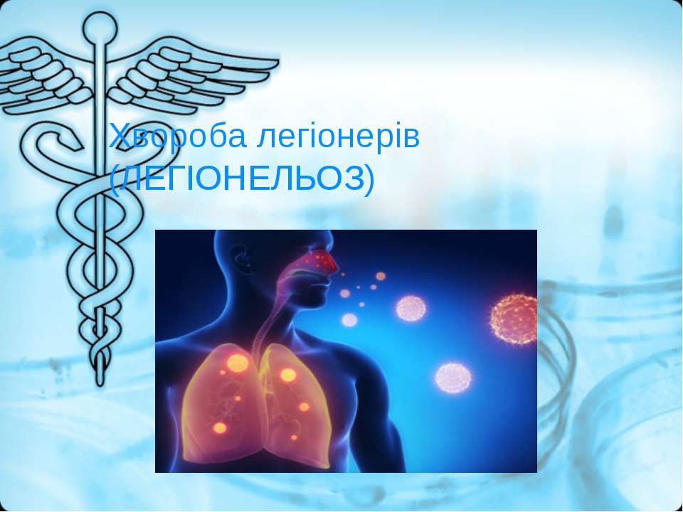 Хвороьа легіонерів - Скачать презентации бесплатно ☑ Презентации по предметам на gdz-books.ru