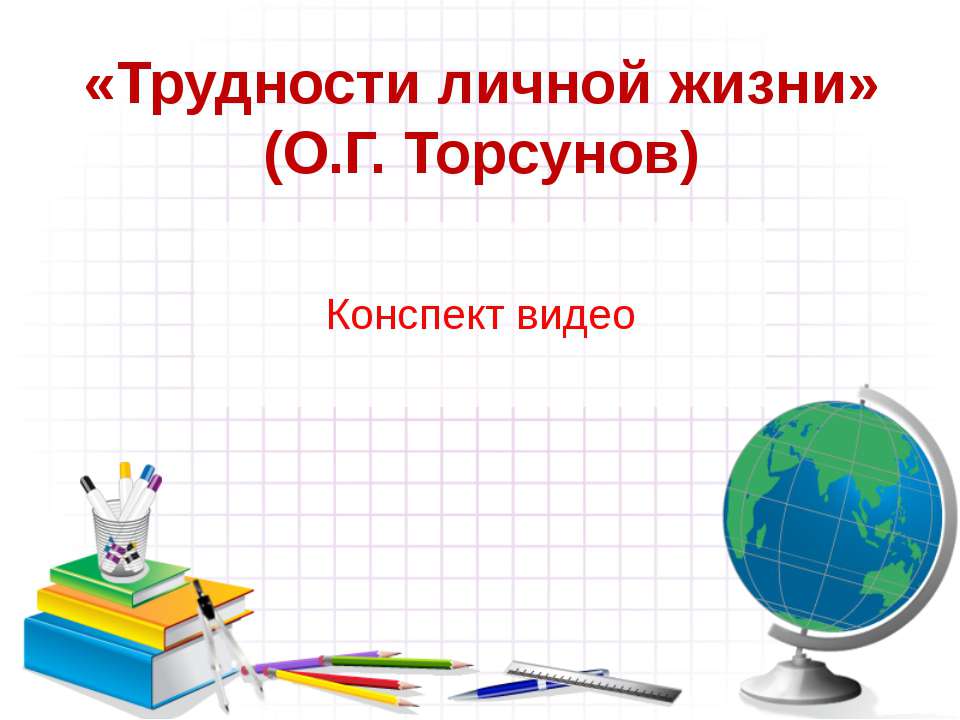 Конспект - Скачать презентации бесплатно ☑ Презентации по предметам на gdz-books.ru