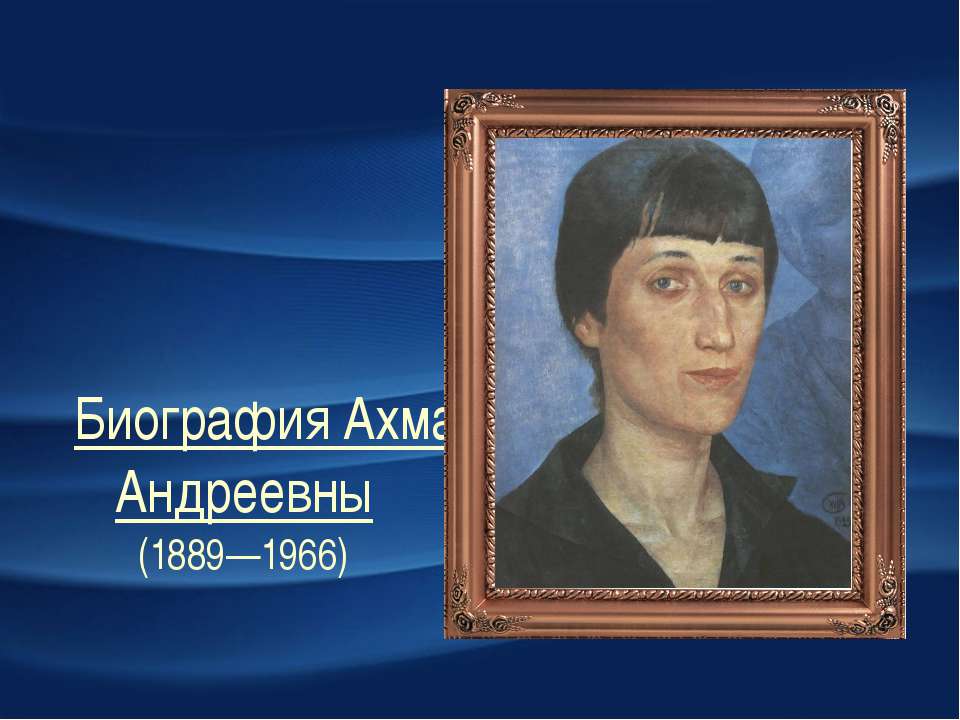 Анна ахмедова  - Скачать презентации бесплатно | Читать или скачать учебники для школы онлайн бесплатно ☑ Школьные учебники school-textbook.com