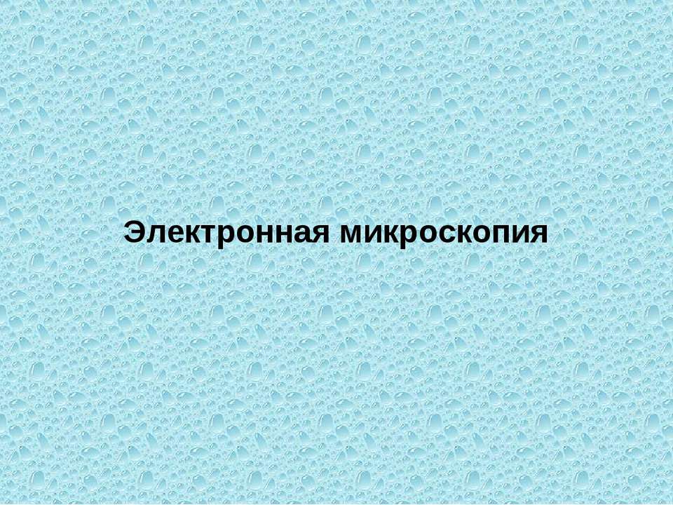 Микроскопия электронная  - Скачать презентации бесплатно | Читать или скачать учебники для школы онлайн бесплатно ☑ Школьные учебники school-textbook.com
