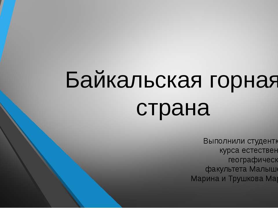 Байкальская горная страна  - Скачать презентации бесплатно | Читать или скачать учебники для школы онлайн бесплатно ☑ Школьные учебники school-textbook.com
