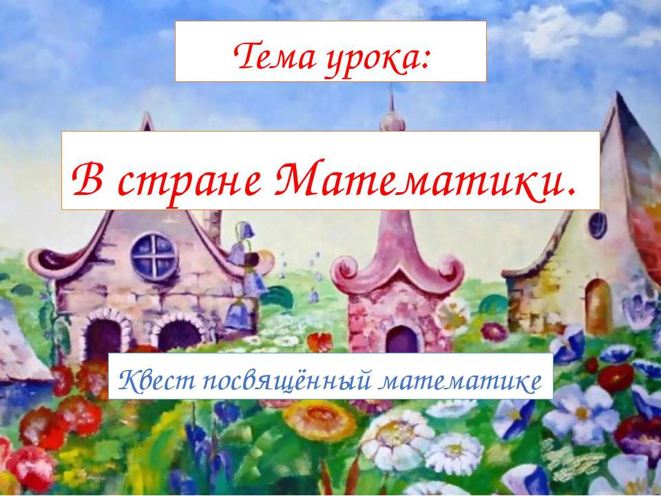 Математическая викторина для 1-ого класса  - Скачать презентации бесплатно | Читать или скачать учебники для школы онлайн бесплатно ☑ Школьные учебники school-textbook.com