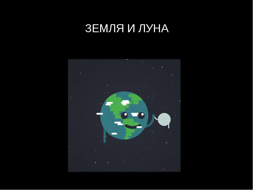Луна и Земля  - Скачать презентации бесплатно | Читать или скачать учебники для школы онлайн бесплатно ☑ Школьные учебники school-textbook.com