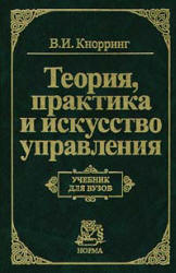 Теория, практика и искусство управления - Кнорринг В.И.  - Скачать презентации бесплатно | Читать или скачать учебники для школы онлайн бесплатно ☑ Школьные учебники school-textbook.com