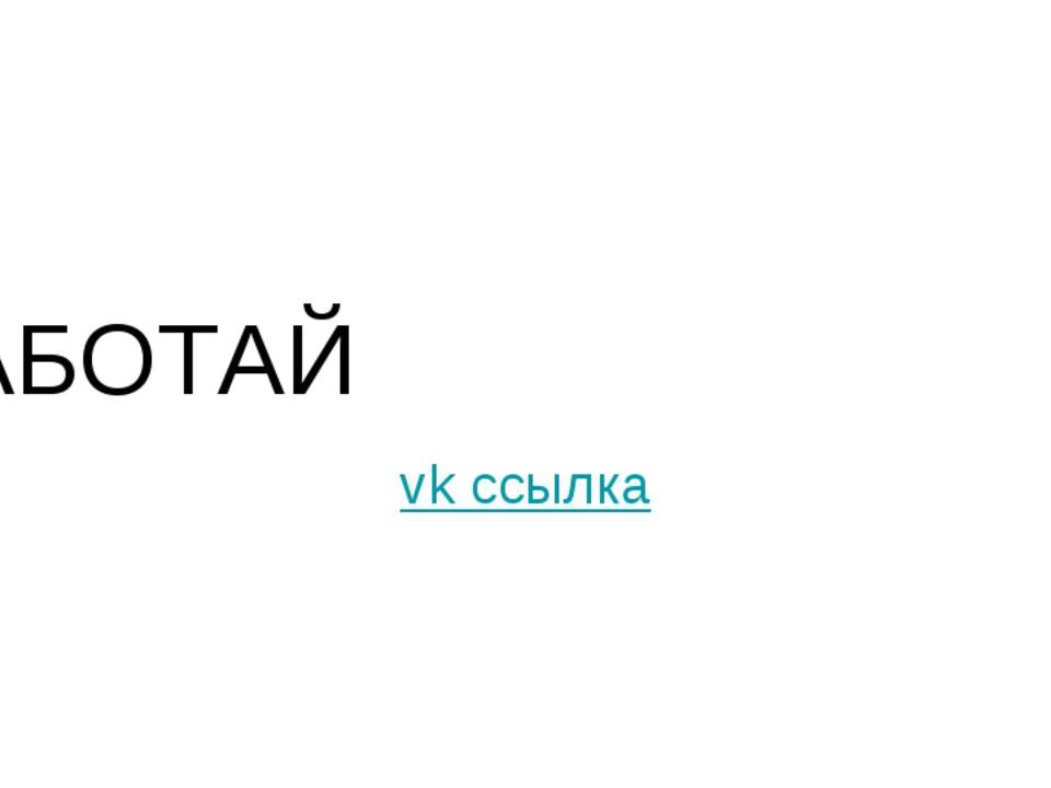 ваыв - Скачать презентации бесплатно ☑ Презентации по предметам на gdz-books.ru