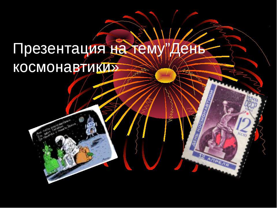 День космонатика  - Скачать презентации бесплатно | Читать или скачать учебники для школы онлайн бесплатно ☑ Школьные учебники school-textbook.com