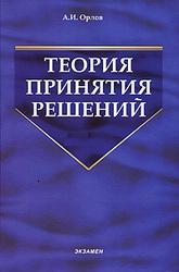 Теория принятия решений - Орлов А.И.  - Скачать презентации бесплатно | Читать или скачать учебники для школы онлайн бесплатно ☑ Школьные учебники school-textbook.com