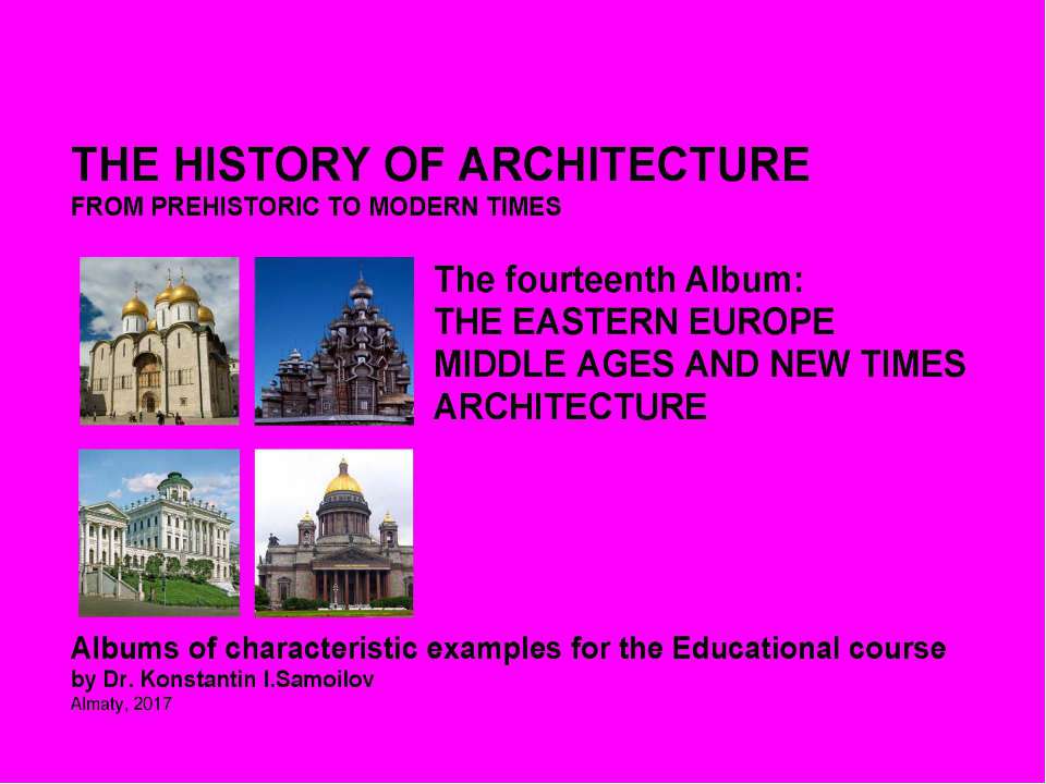 THE EASTERN EUROPE MIDDLE AGES AND NEW TIMES ARCHITECTURE / The history of Architecture from Prehistoric to Modern times: The Album-14 / by Dr. Konstantin I.Samoilov. – Almaty, 2017. – 18 p. - Скачать презентации бесплатно ☑ Презентации по предметам на gdz-books.ru
