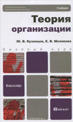 Теория организации - Кузнецов Ю.В., Мелякова Е.В.  - Скачать презентации бесплатно | Читать или скачать учебники для школы онлайн бесплатно ☑ Школьные учебники school-textbook.com