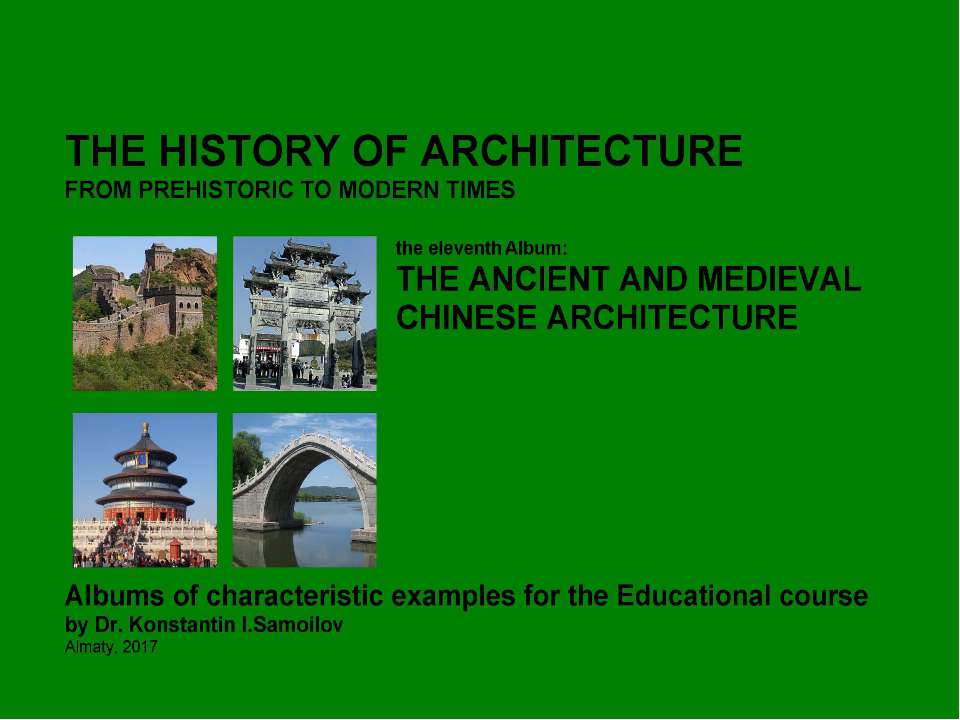 THE ANCIENT AND MEDIEVAL CHINESE ARCHITECTURE / The history of Architecture from Prehistoric to Modern times: The Album-11 / by Dr. Konstantin I.Samoilov. – Almaty, 2017. – 18 p.  - Скачать презентации бесплатно | Читать или скачать учебники для школы онлайн бесплатно ☑ Школьные учебники school-textbook.com