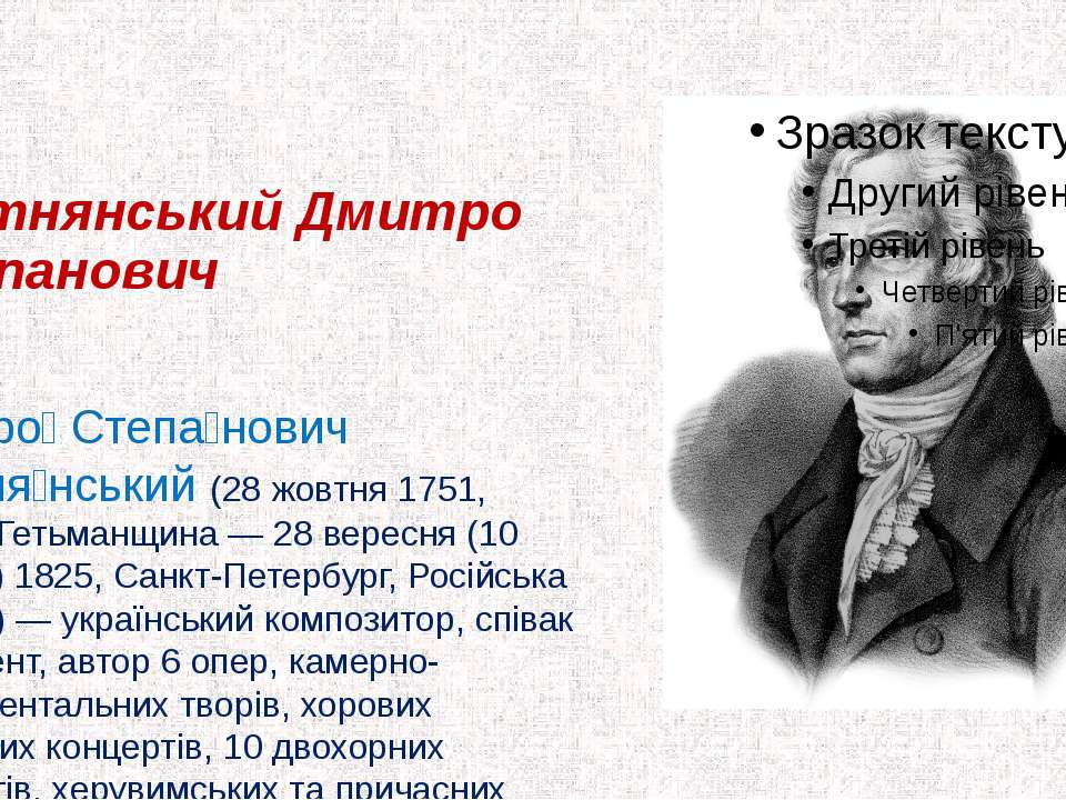 Дмитро Бортнянський - Скачать презентации бесплатно ☑ Презентации по предметам на gdz-books.ru
