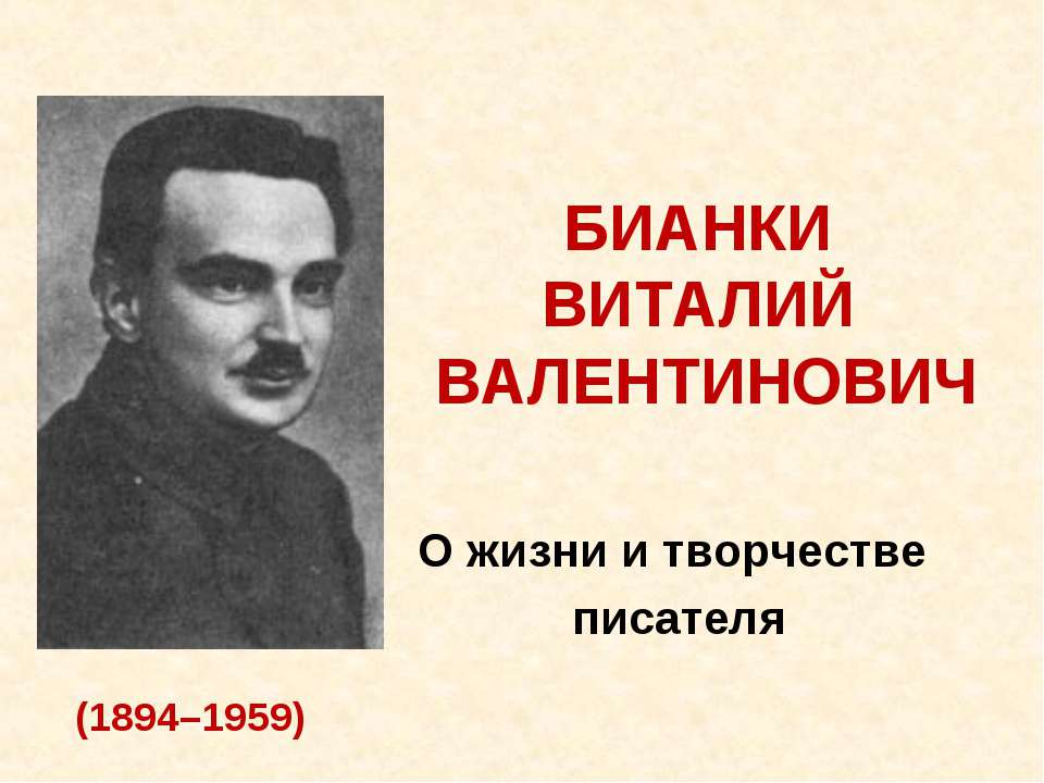 витали бианки  - Скачать презентации бесплатно | Читать или скачать учебники для школы онлайн бесплатно ☑ Школьные учебники school-textbook.com
