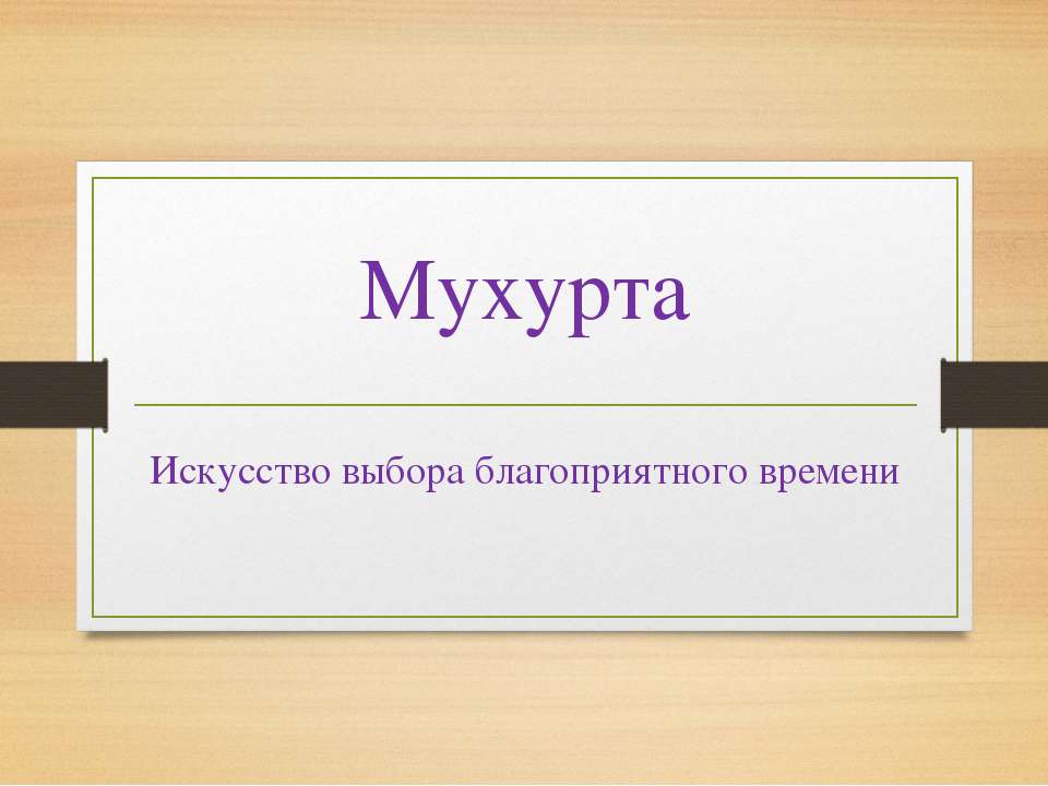 Мухурта - Скачать презентации бесплатно ☑ Презентации по предметам на gdz-books.ru