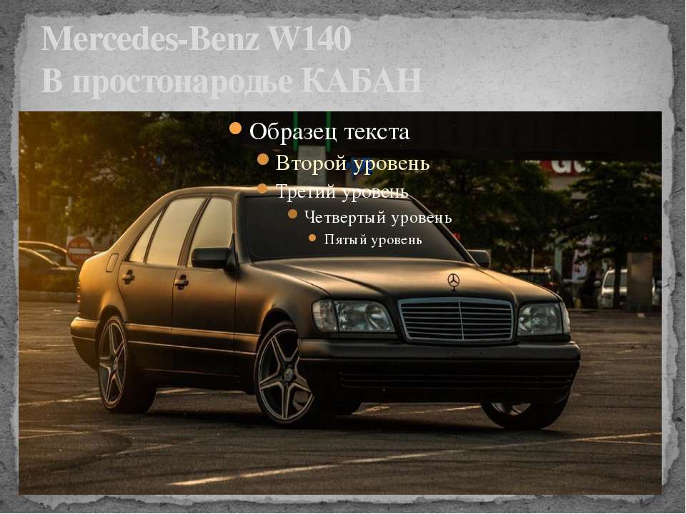 Призентация про Mercedes-Benz W140 - Скачать презентации бесплатно | Читать или скачать учебники для школы онлайн бесплатно ☑ Школьные учебники school-textbook.com